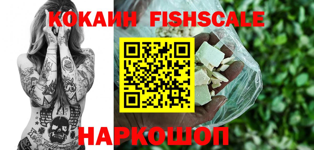 КОКАИН Fish Scale Советский