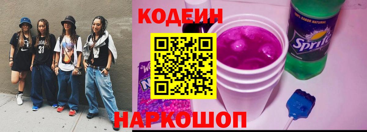 Советский  Кодеин Purple Drank  Вход с VPN  купить  цена  Кодеиновый сироп Lean Purple Drank 